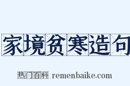 家境贫寒造句是什么意思的图片